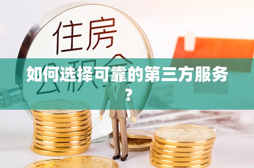 振安如何选择可靠的第三方服务？
