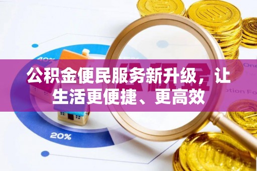 振安公积金便民服务新升级，让生活更便捷、更高效