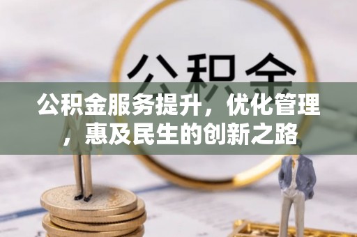 振安公积金服务提升，优化管理，惠及民生的创新之路