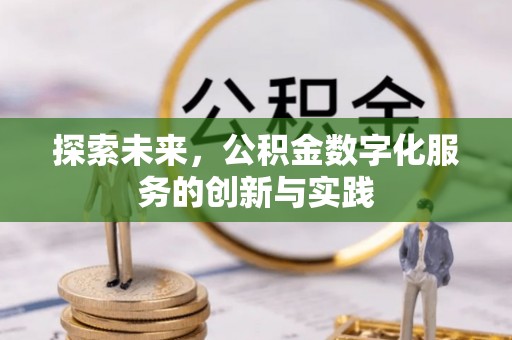 振安探索未来，公积金数字化服务的创新与实践