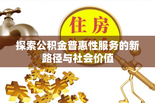振安探索公积金普惠性服务的新路径与社会价值
