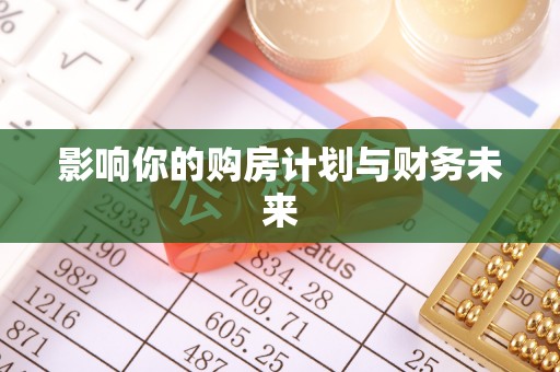 振安影响你的购房计划与财务未来