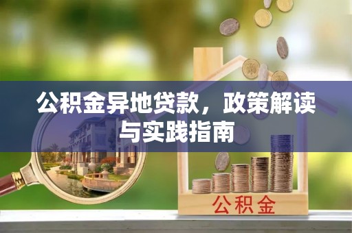 振安公积金异地贷款，政策解读与实践指南