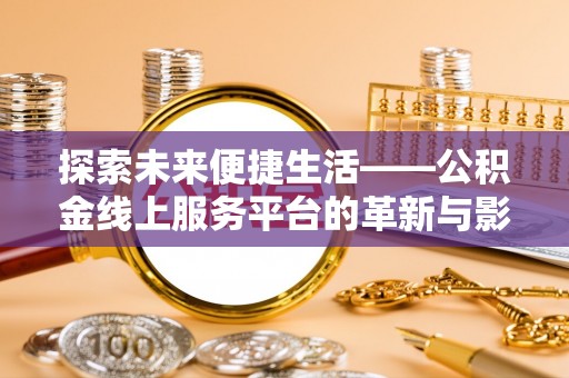 振安探索未来便捷生活——公积金线上服务平台的革新与影响