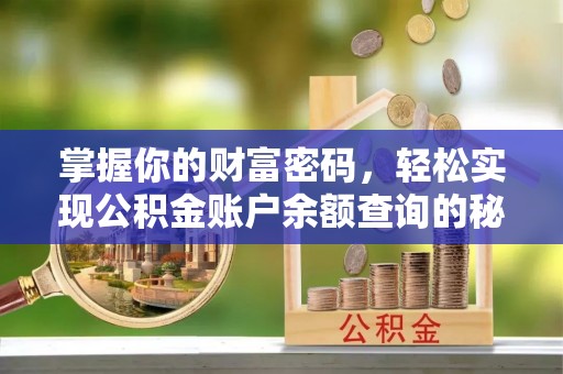 振安掌握你的财富密码，轻松实现公积金账户余额查询的秘诀