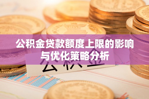 振安公积金贷款额度上限的影响与优化策略分析
