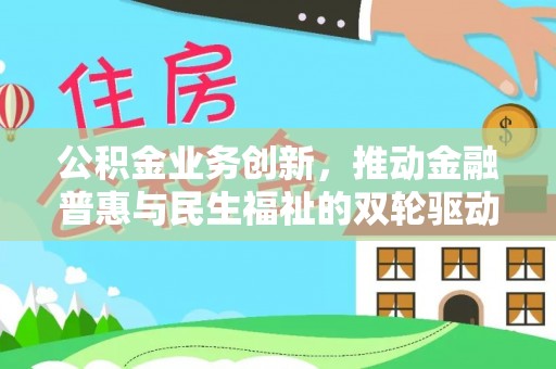 振安公积金业务创新，推动金融普惠与民生福祉的双轮驱动