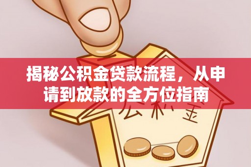 振安揭秘公积金贷款流程，从申请到放款的全方位指南