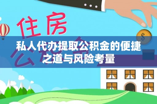 振安私人代办提取公积金的便捷之道与风险考量
