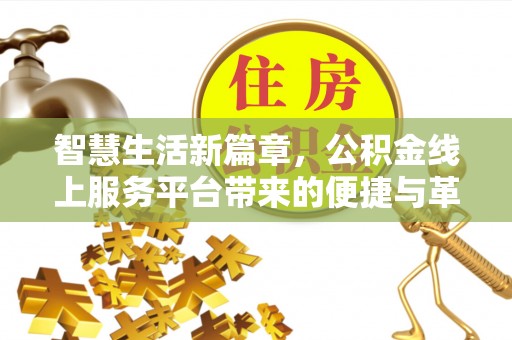 振安智慧生活新篇章，公积金线上服务平台带来的便捷与革新