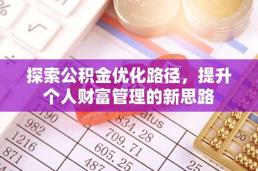 振安探索公积金优化路径，提升个人财富管理的新思路