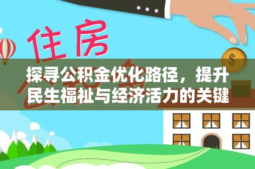 振安探寻公积金优化路径，提升民生福祉与经济活力的关键之举