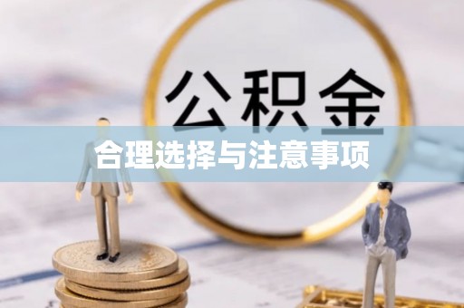 振安合理选择与注意事项