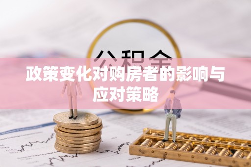 振安政策变化对购房者的影响与应对策略