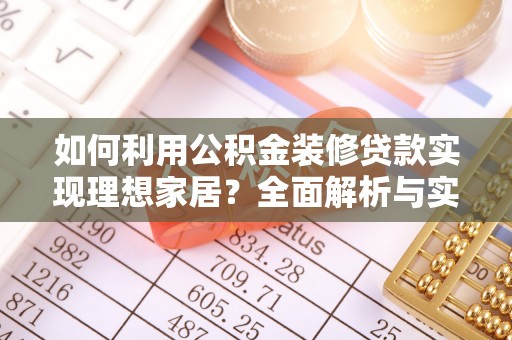 振安如何利用公积金装修贷款实现理想家居？全面解析与实用建议