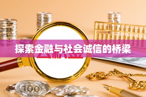 振安探索金融与社会诚信的桥梁
