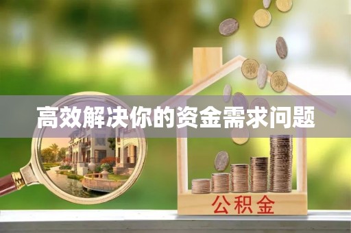 振安高效解决你的资金需求问题