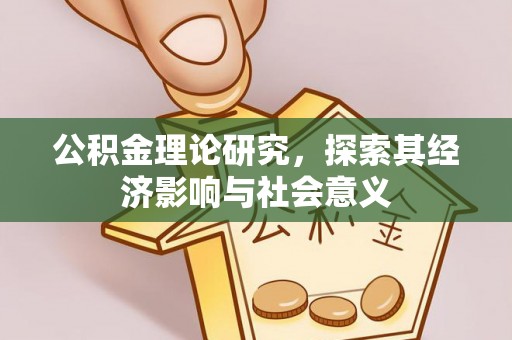 振安公积金理论研究，探索其经济影响与社会意义
