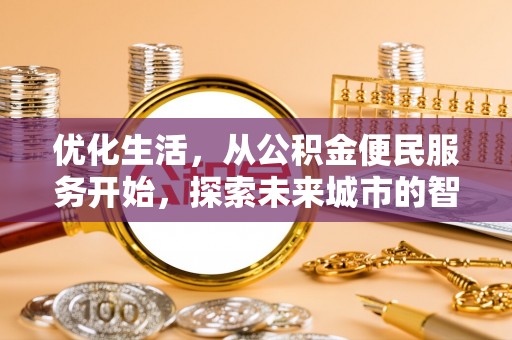 振安优化生活，从公积金便民服务开始，探索未来城市的智慧管理