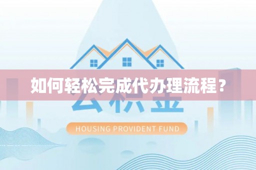 振安如何轻松完成代办理流程？