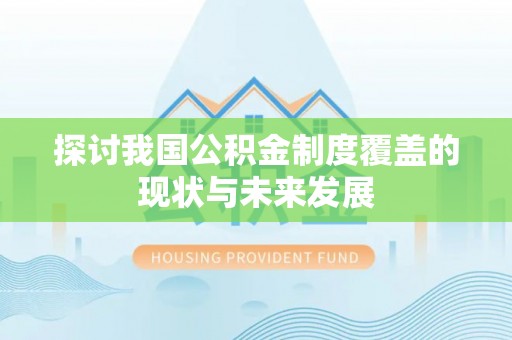 振安探讨我国公积金制度覆盖的现状与未来发展