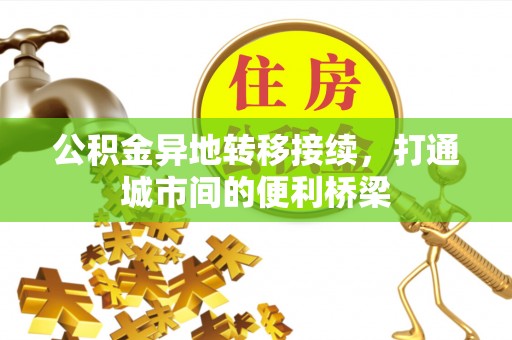 振安公积金异地转移接续，打通城市间的便利桥梁