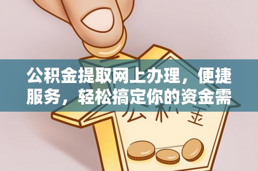 振安公积金提取网上办理，便捷服务，轻松搞定你的资金需求