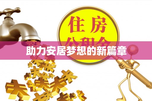 振安助力安居梦想的新篇章