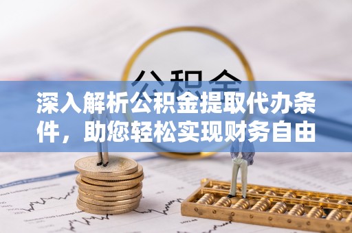 振安深入解析公积金提取代办条件，助您轻松实现财务自由