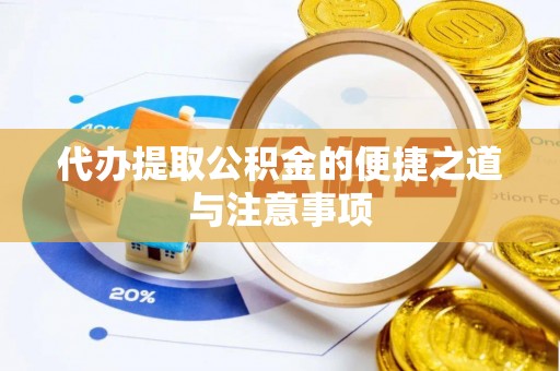 振安代办提取公积金的便捷之道与注意事项