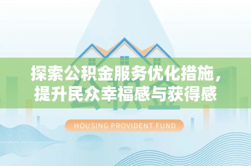 振安探索公积金服务优化措施，提升民众幸福感与获得感
