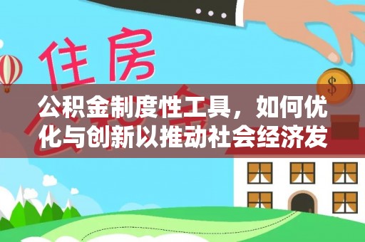 振安公积金制度性工具，如何优化与创新以推动社会经济发展