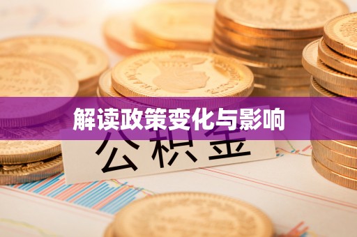 振安解读政策变化与影响