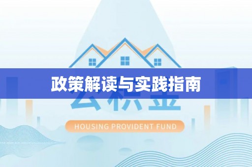 振安政策解读与实践指南