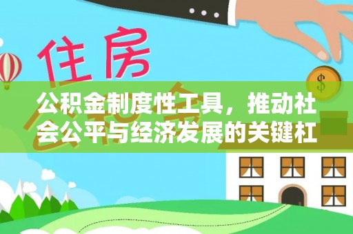 振安公积金制度性工具，推动社会公平与经济发展的关键杠杆