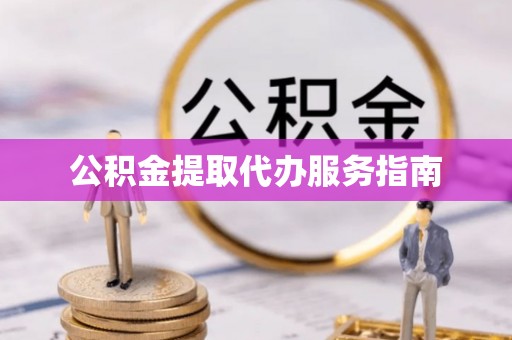 振安公积金提取代办服务指南