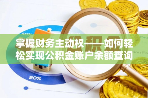 振安掌握财务主动权——如何轻松实现公积金账户余额查询