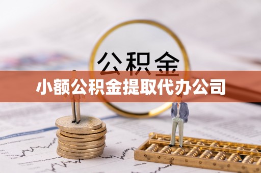 振安小额公积金提取代办公司